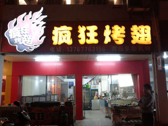 那坡烤翅培训